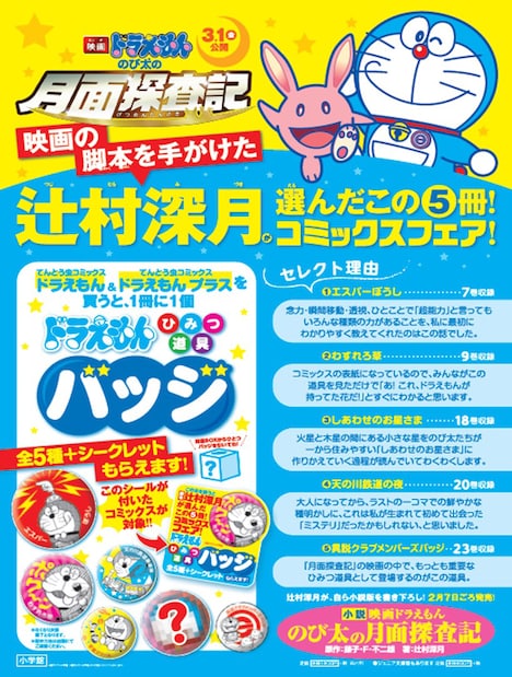 缶バッジがもらえるてんとう虫コミックス「ドラえもん」書店フェアの詳細。