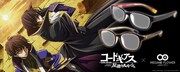 劇場アニメ「コードギアス 復活のルルーシュ」をモチーフにしたメガネ。