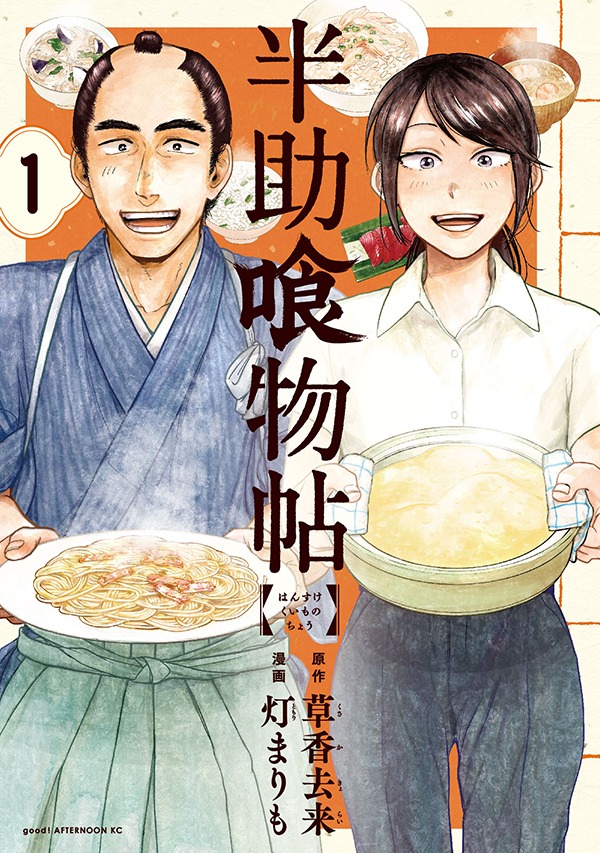 「半助喰物帖」1巻