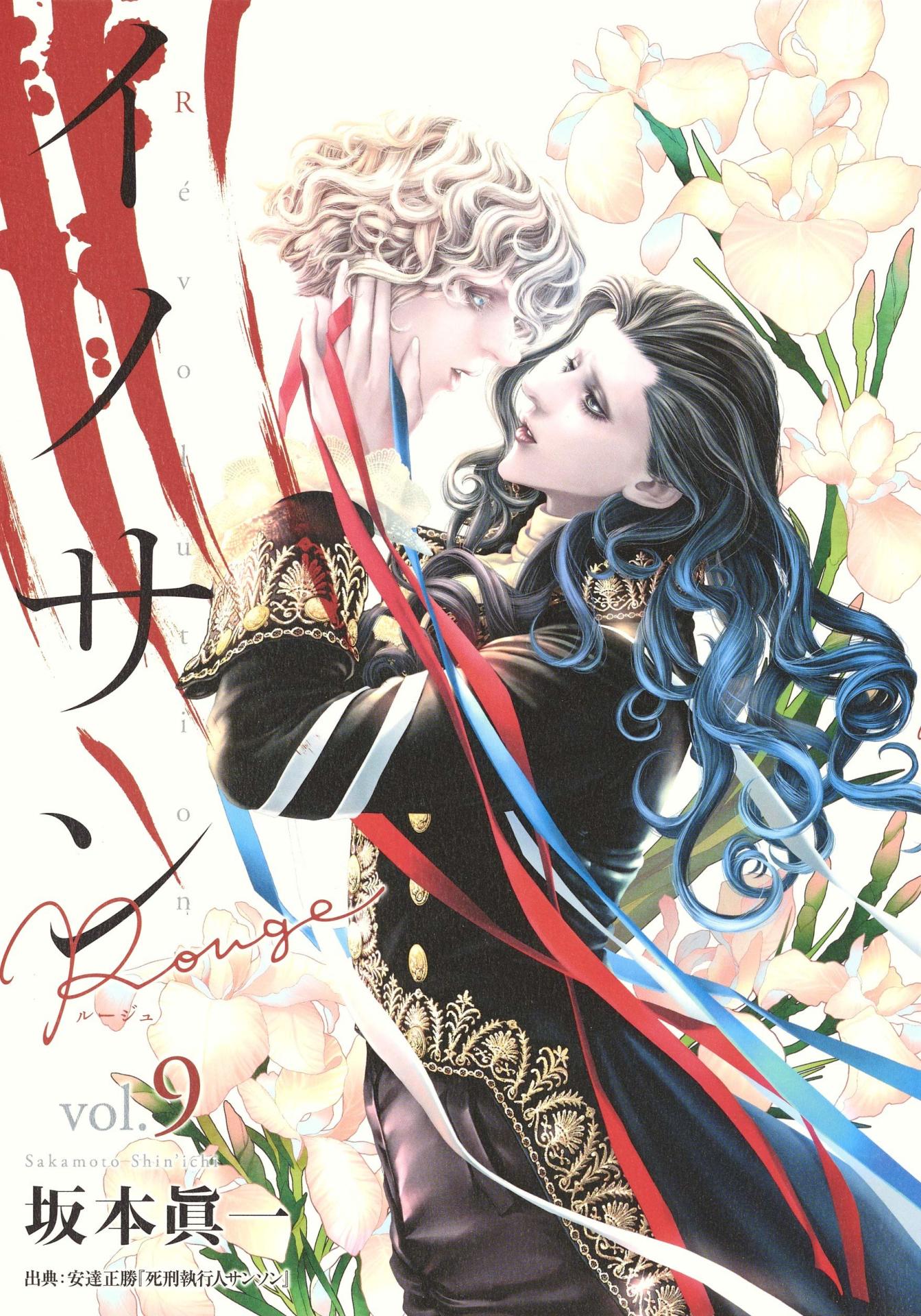 「イノサンRougeルージュ」9巻