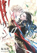 「イノサンRougeルージュ」9巻