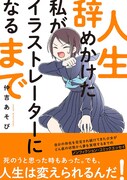 「人生辞めかけた私がイラストレーターになるまで」