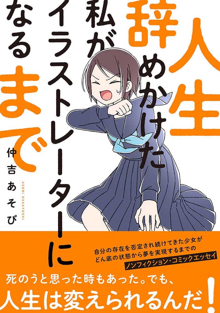 「人生辞めかけた私がイラストレーターになるまで」