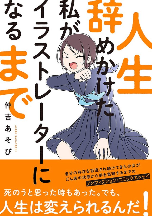 「人生辞めかけた私がイラストレーターになるまで」