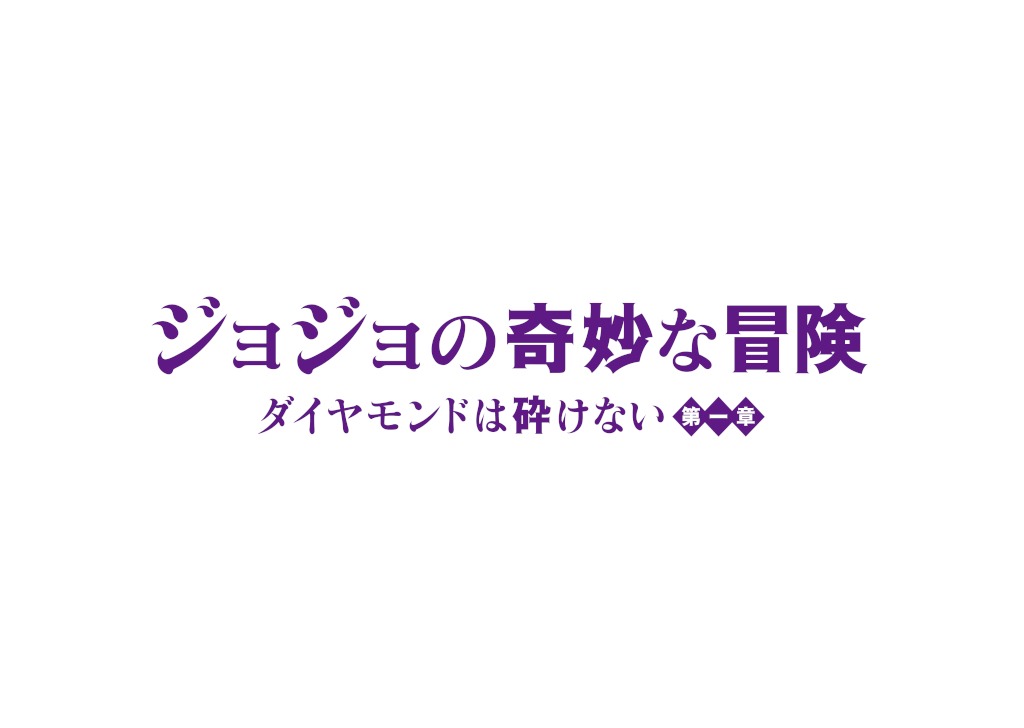 映画「ジョジョの奇妙な冒険 ダイヤモンドは砕けない 第一章」ロゴ