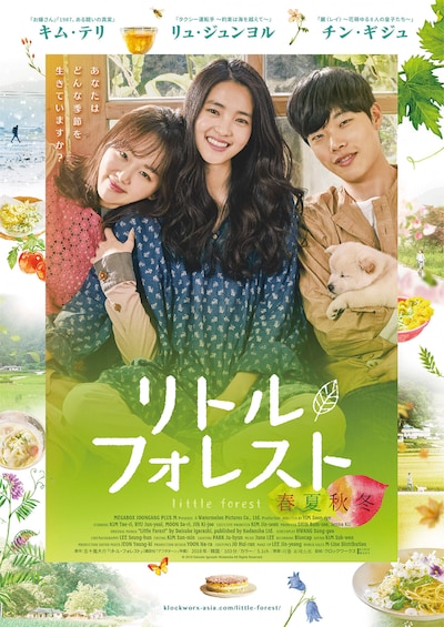 「リトル・フォレスト 春夏秋冬」メインビジュアル