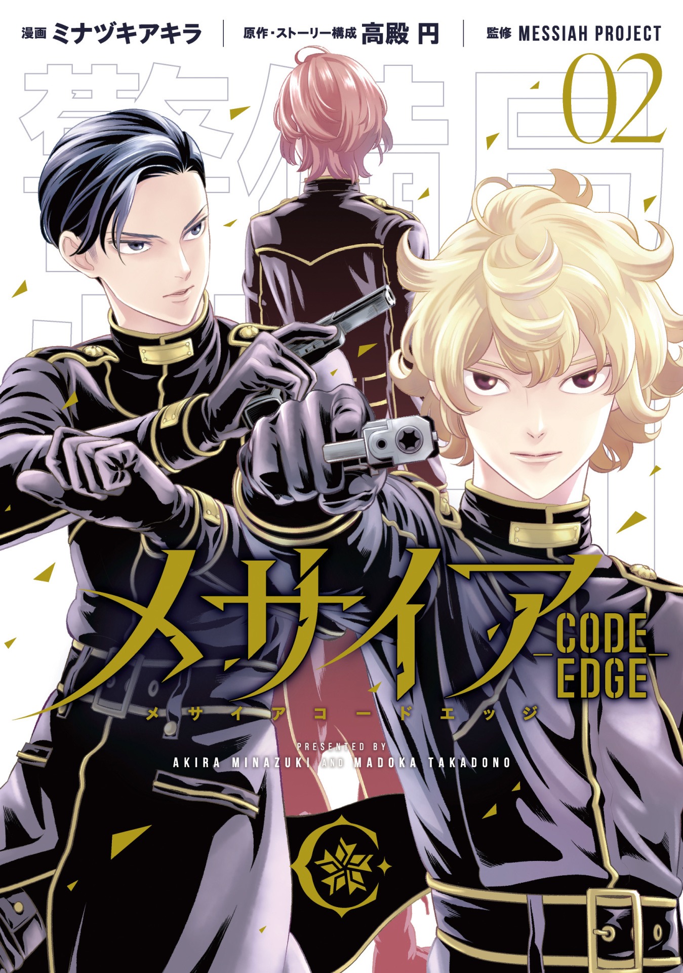 「メサイア －CODE EDGE－」2巻