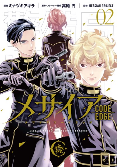 「メサイア －CODE EDGE－」2巻