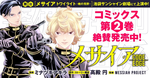 「メサイア －CODE EDGE－」2巻告知画像