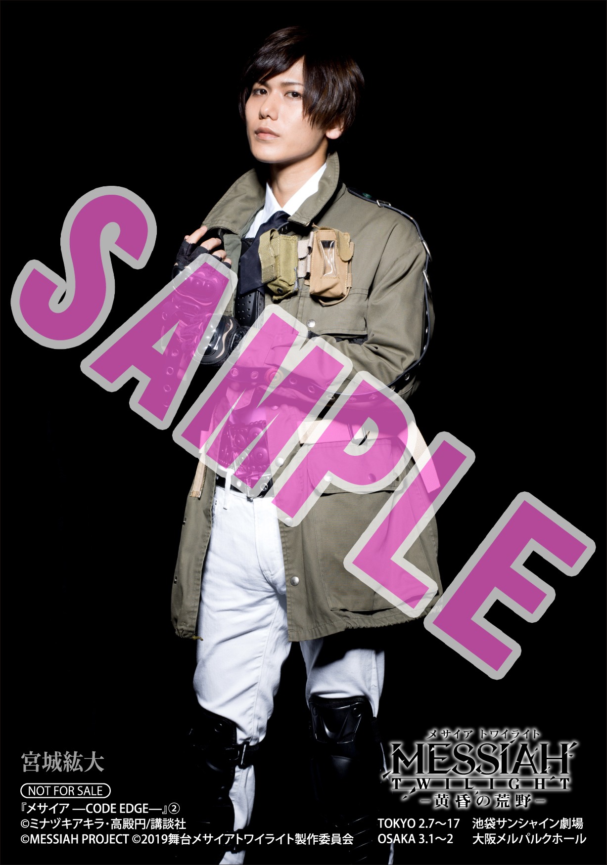 「メサイア －CODE EDGE－」2巻アニメイト購入特典。