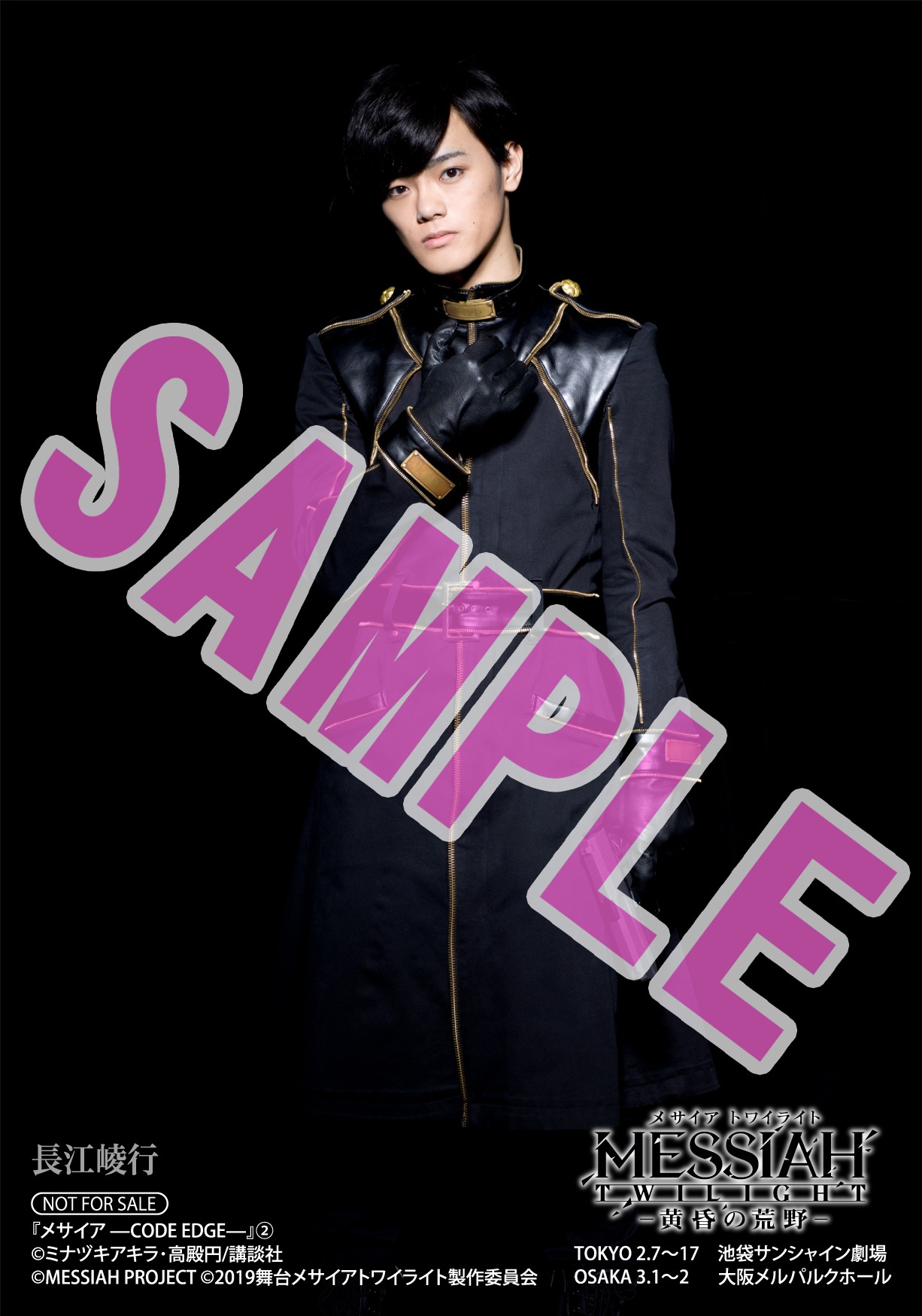 「メサイア －CODE EDGE－」2巻アニメイト購入特典。