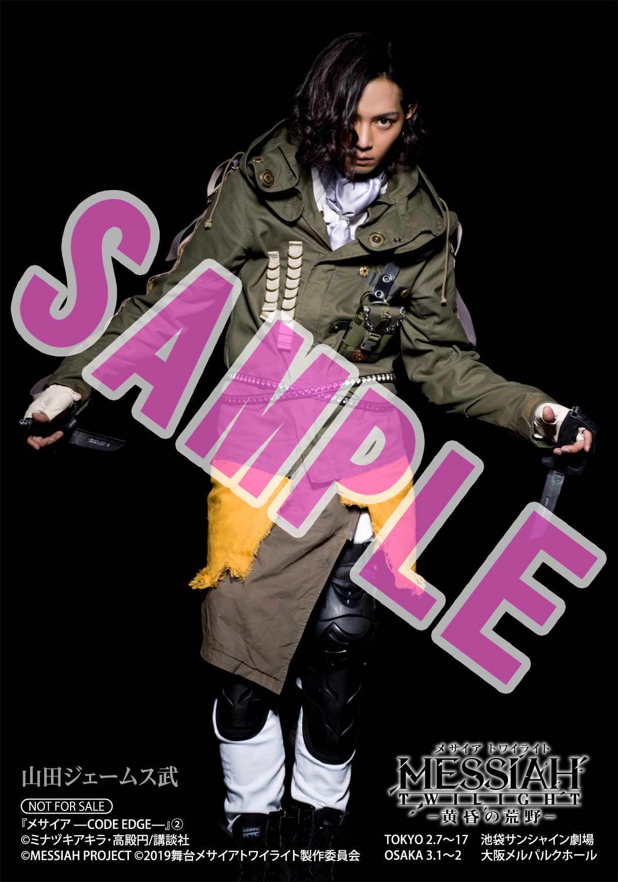 「メサイア －CODE EDGE－」2巻アニメイト購入特典。