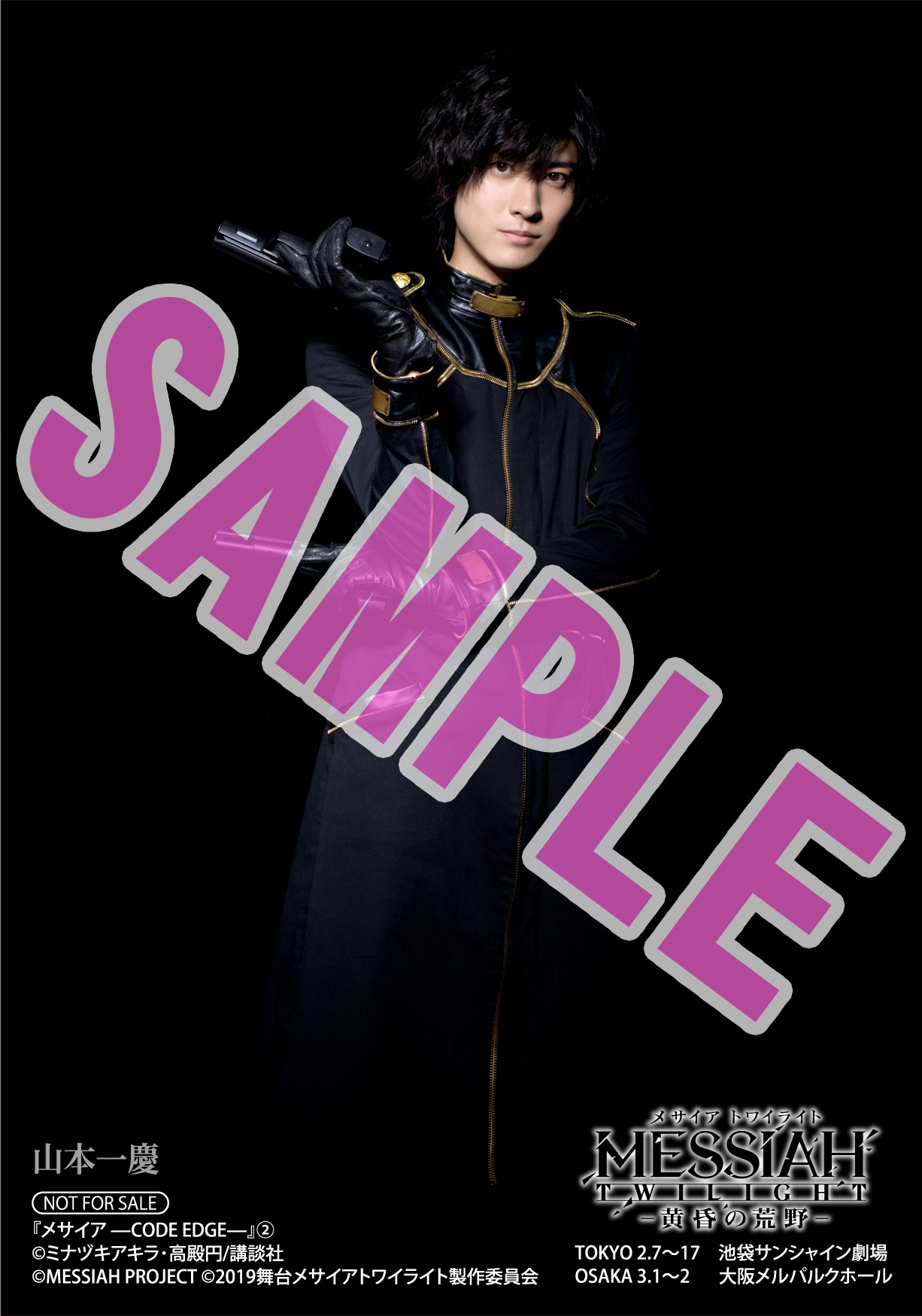 「メサイア －CODE EDGE－」2巻アニメイト購入特典。