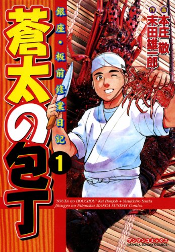 「蒼太の包丁」1巻