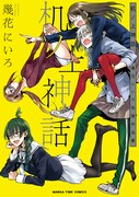 「机ノ上神話 幾花にいろ初期作品集」のカバー表1。