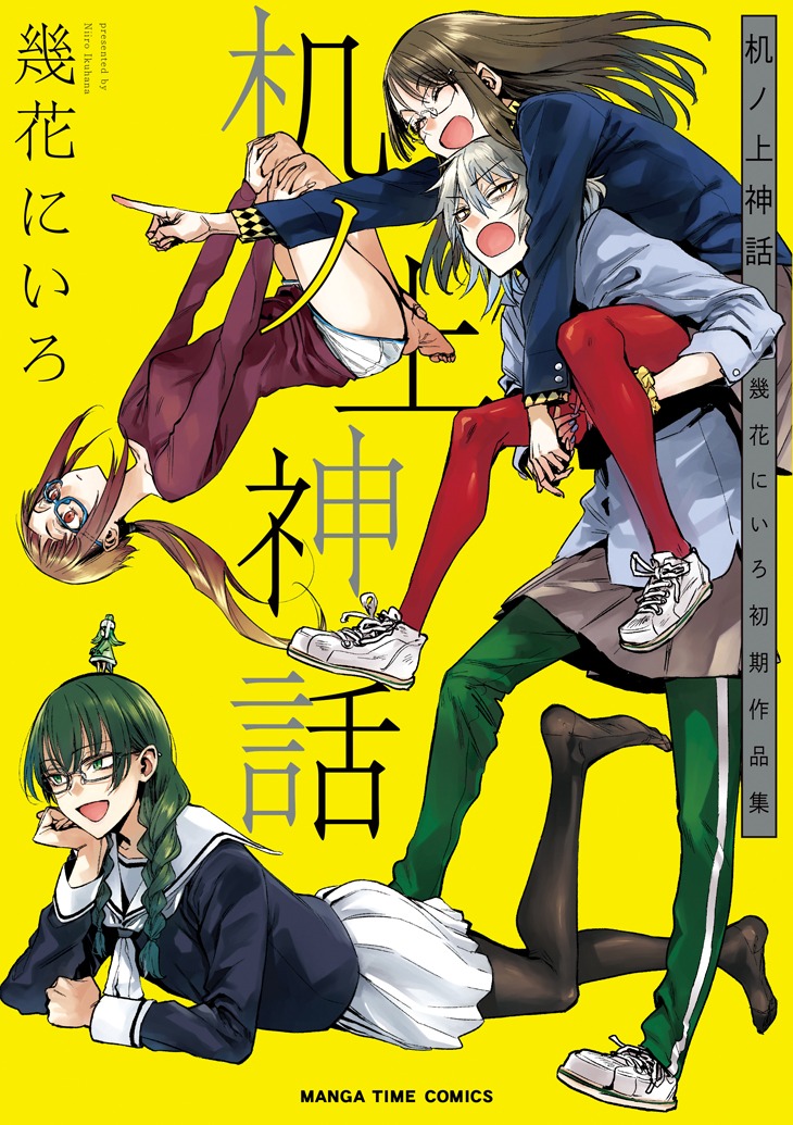 「机ノ上神話 幾花にいろ初期作品集」のカバー表1。