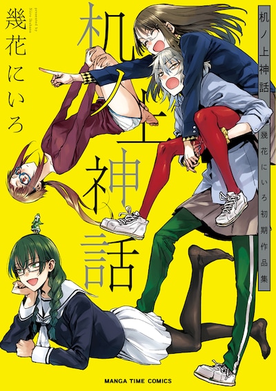 「机ノ上神話 幾花にいろ初期作品集」のカバー表1。