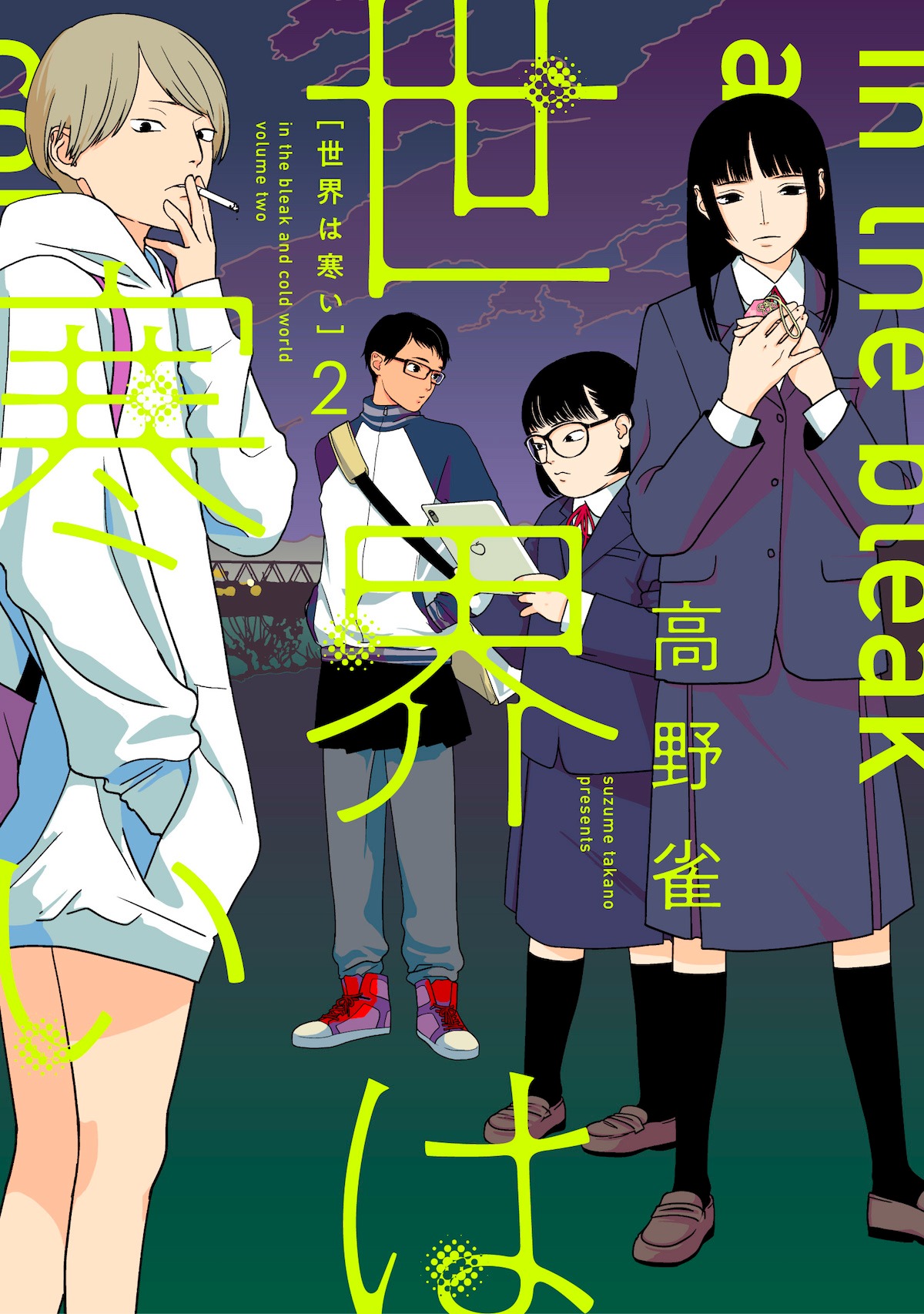 「世界は寒い」2巻