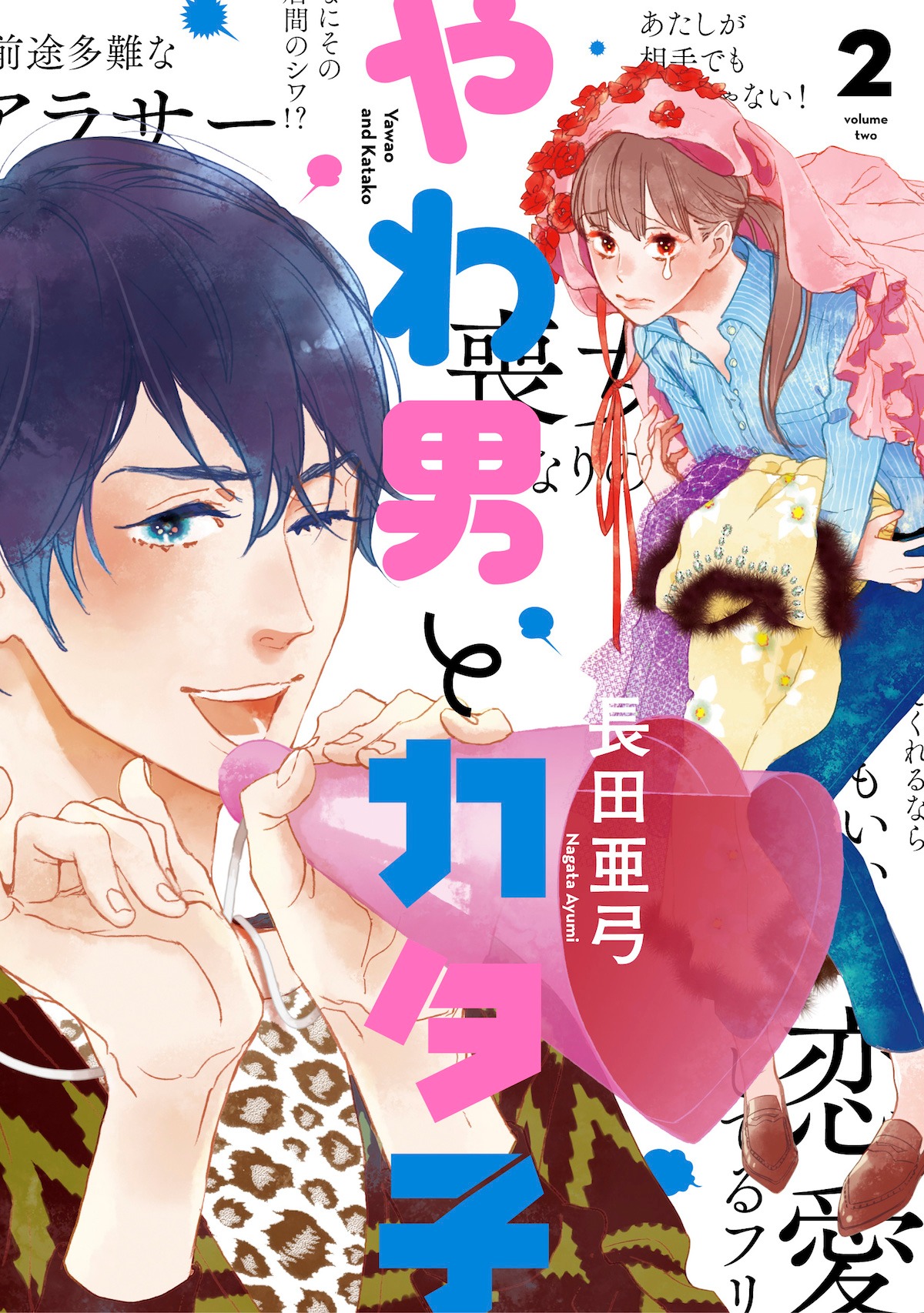 「やわ男とカタ子」2巻