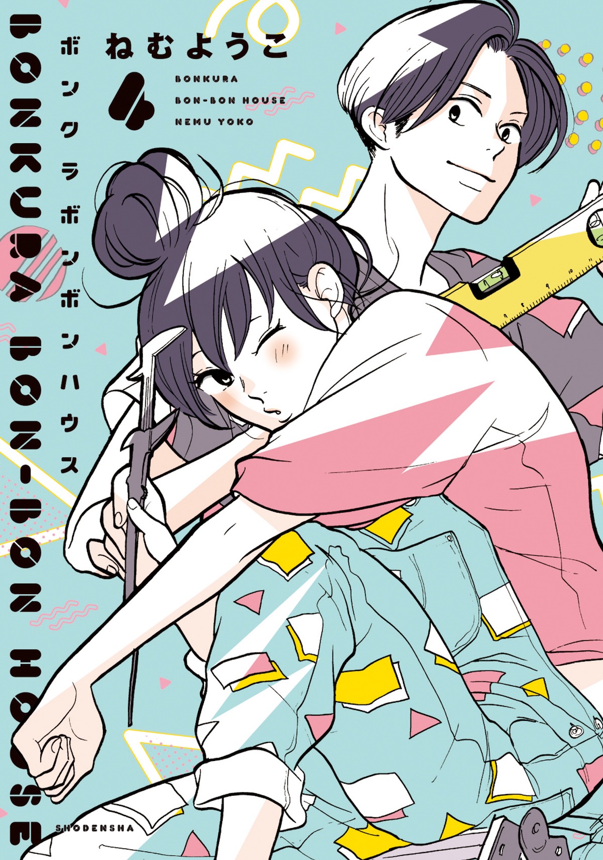 「ボンクラボンボンハウス」4巻