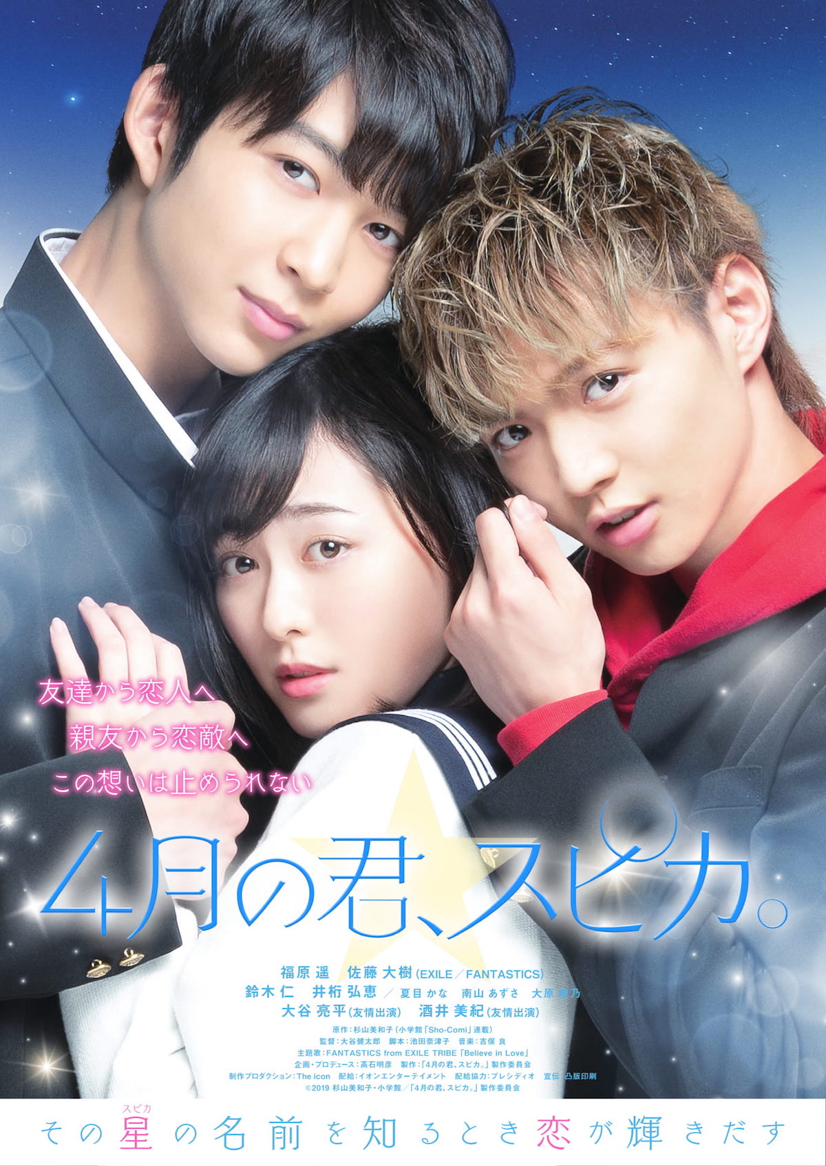 映画「4月の君、スピカ。」ポスタービジュアル