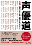 「声優道 名優50人が伝えたい仕事の心得と生きるヒント」