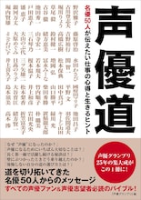 「声優道 名優50人が伝えたい仕事の心得と生きるヒント」