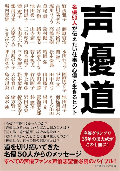 「声優道 名優50人が伝えたい仕事の心得と生きるヒント」