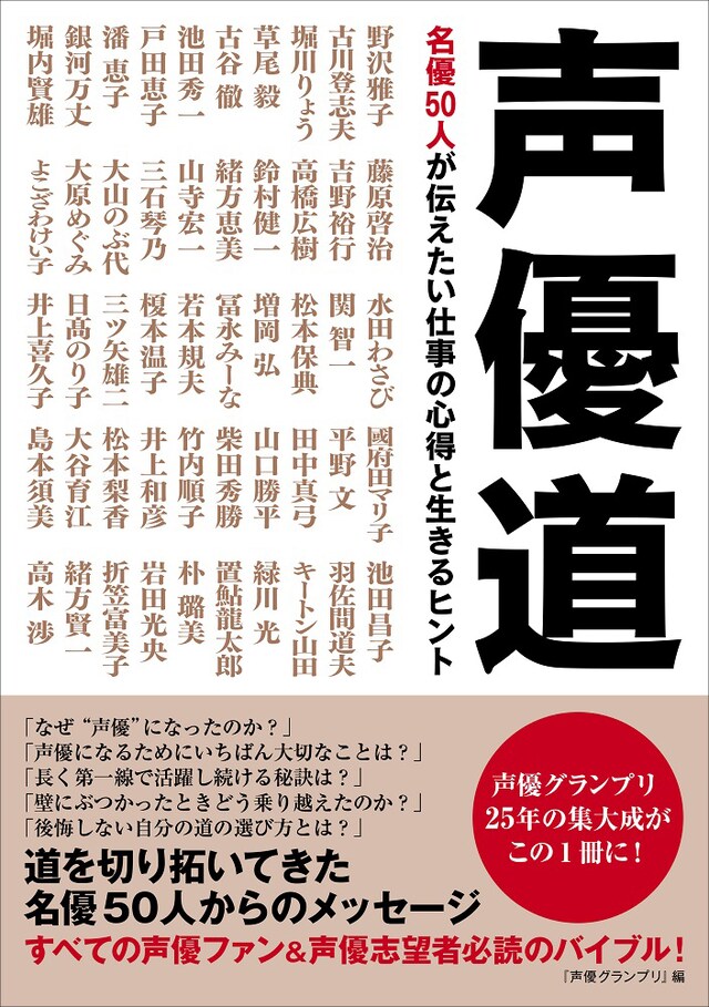 「声優道 名優50人が伝えたい仕事の心得と生きるヒント」