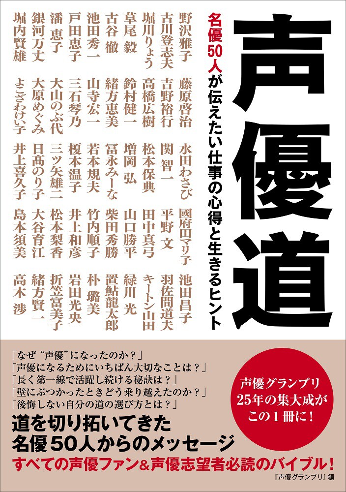 「声優道 名優50人が伝えたい仕事の心得と生きるヒント」