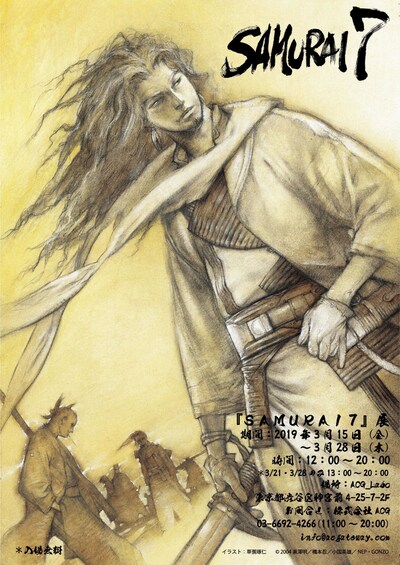 「『SAMURAI7』展＠ACG_Labo」ポスター