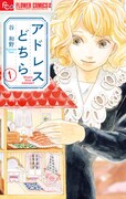 「アドレスどちら」1巻