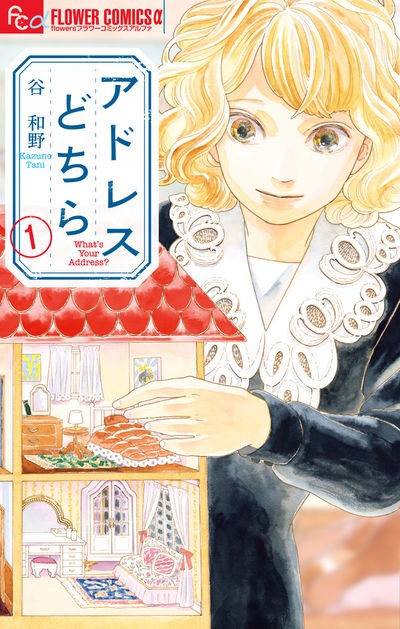 「アドレスどちら」1巻