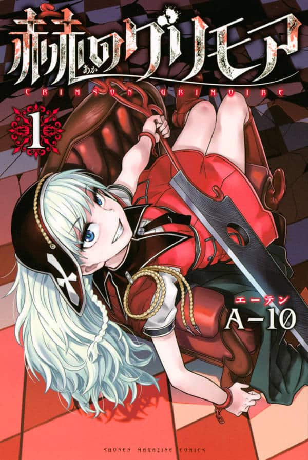 絵を具現化できる少女と魔導書を巡るダークファンタジー「赫のグリモア 