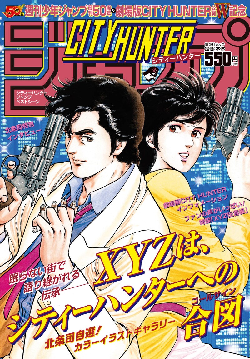 「『CITY HUNTER』ジャンプ ベストシーン」