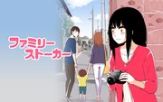 2月6日から12日までに登録された作品で、アクセス上位だった「ファミリーストーカー」のビジュアル。