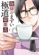 「珈琲のまずい極道喫茶店」1巻