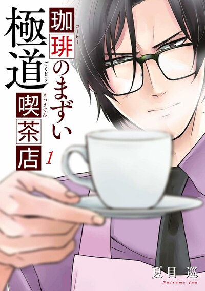 「珈琲のまずい極道喫茶店」1巻
