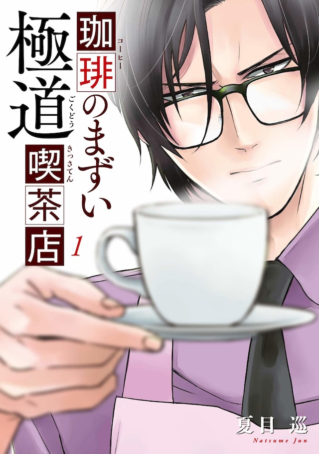 「珈琲のまずい極道喫茶店」1巻
