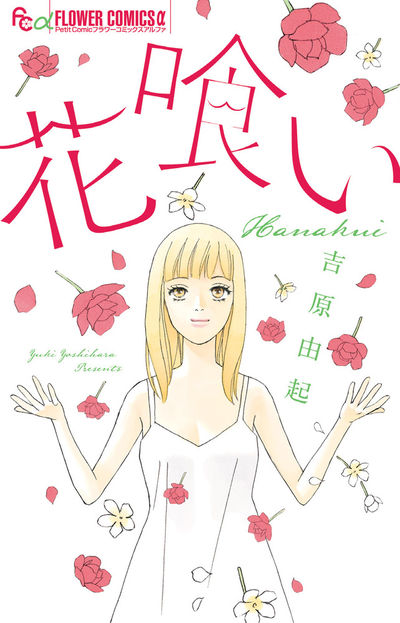 「花喰い」