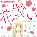 祝画業30周年、吉原由起の短編集「花喰い」に生の花食べる女など6編のラブコメ