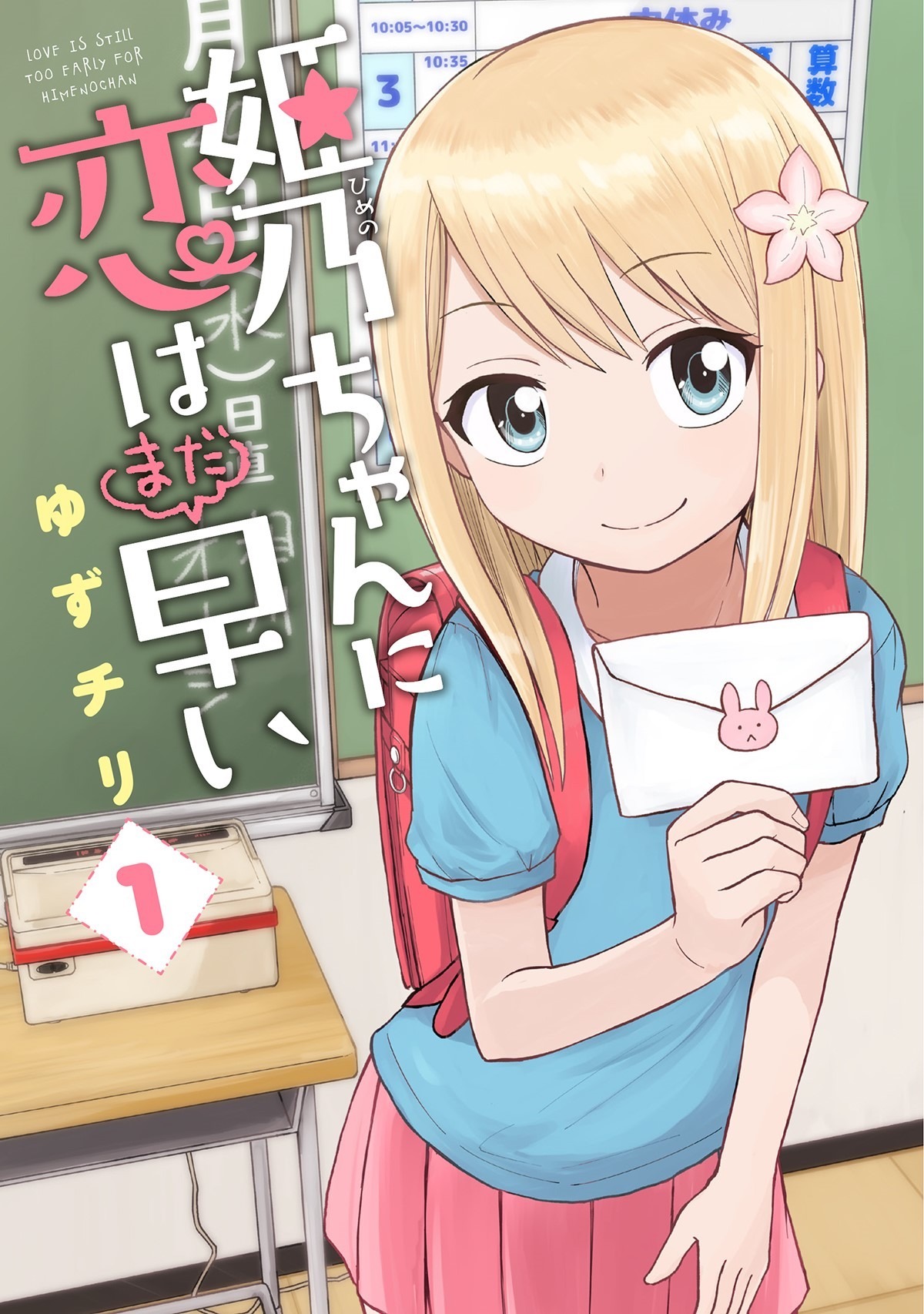 「姫乃ちゃんに恋はまだ早い」1巻