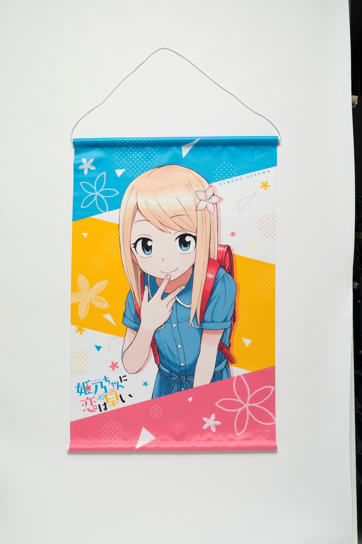 「姫乃ちゃんに恋はまだ早い」タペストリーの使用イメージ。