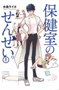 「保健室のせんせい。」1巻