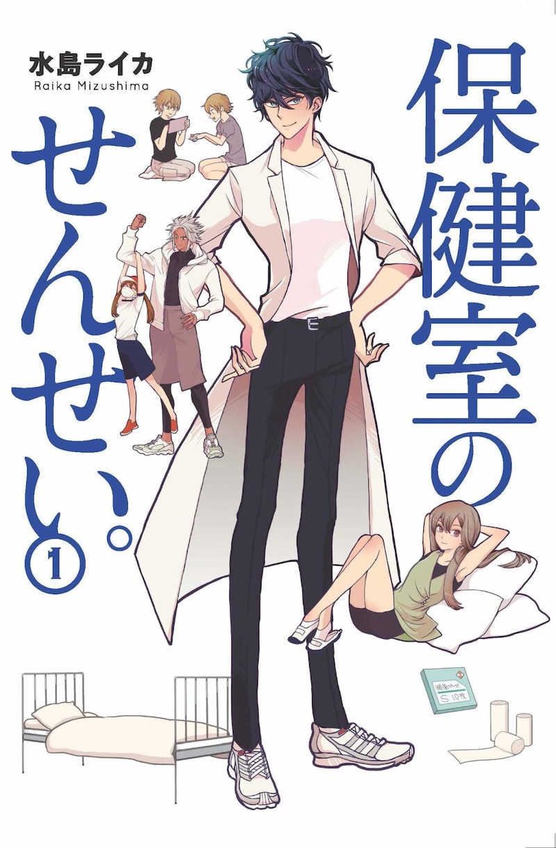 「保健室のせんせい。」1巻