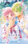 「イイ子だねご褒美だよ」1巻