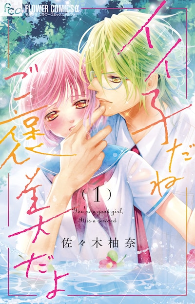「イイ子だねご褒美だよ」1巻