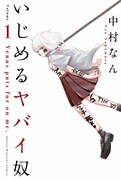 「いじめるヤバイ奴」1巻