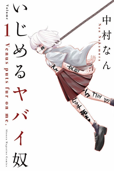 「いじめるヤバイ奴」1巻