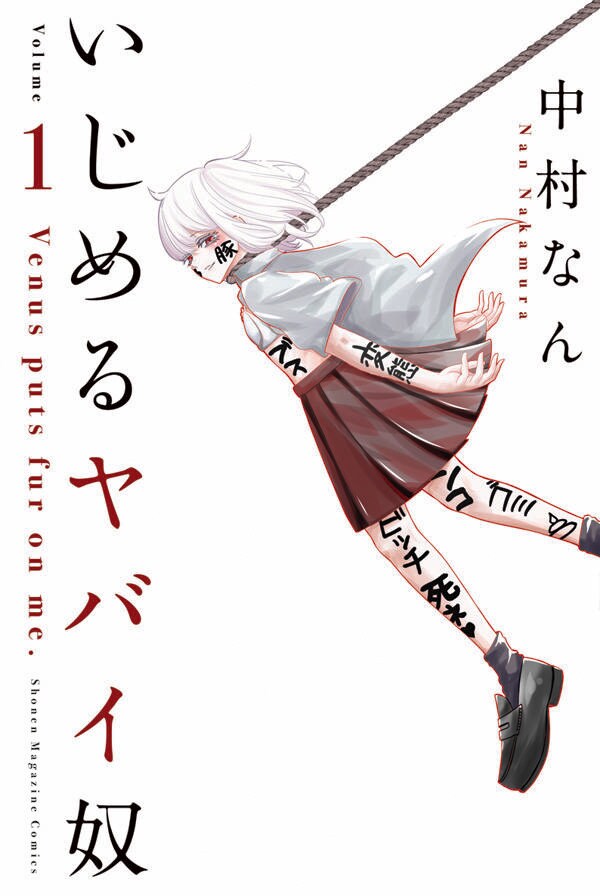 「いじめるヤバイ奴」1巻